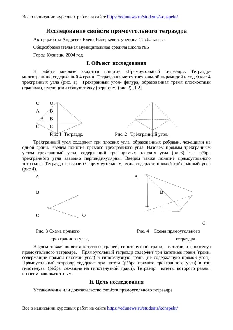 Исследование свойств прямоугольного тетраэдра