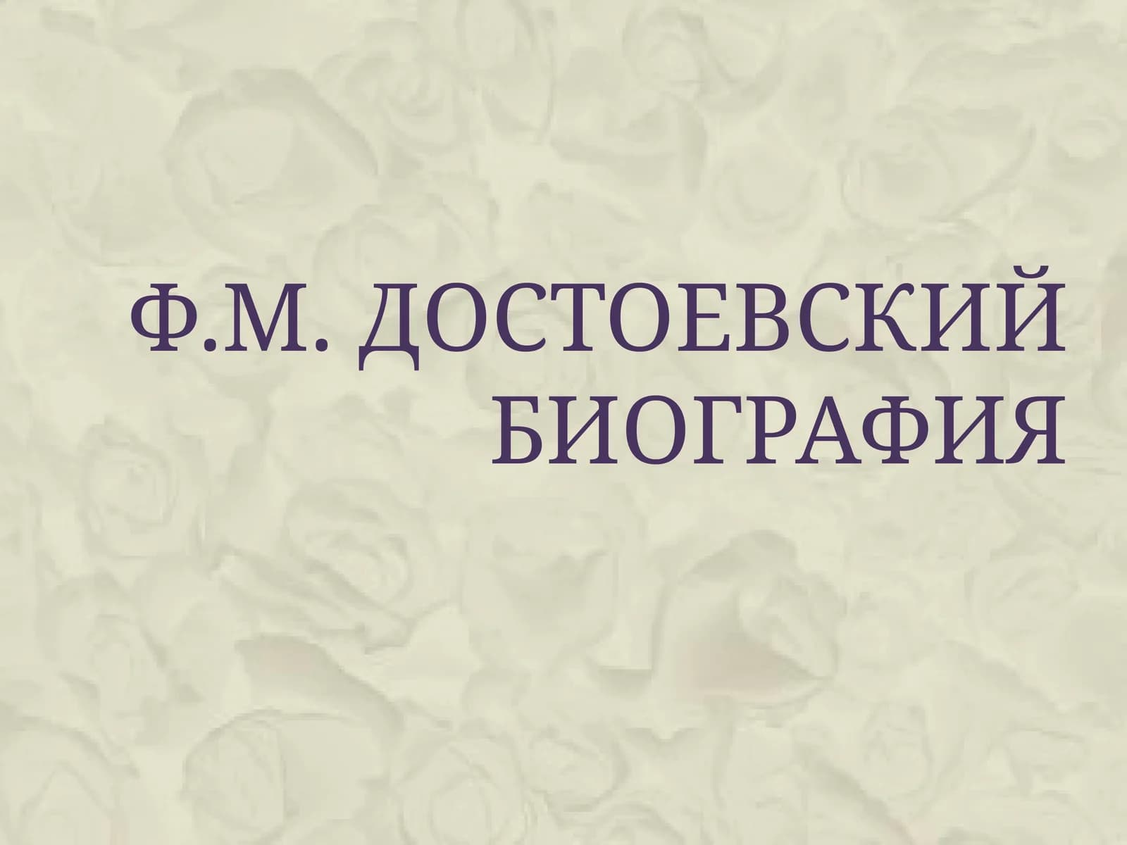 Ф.М. Достоевскийбиография