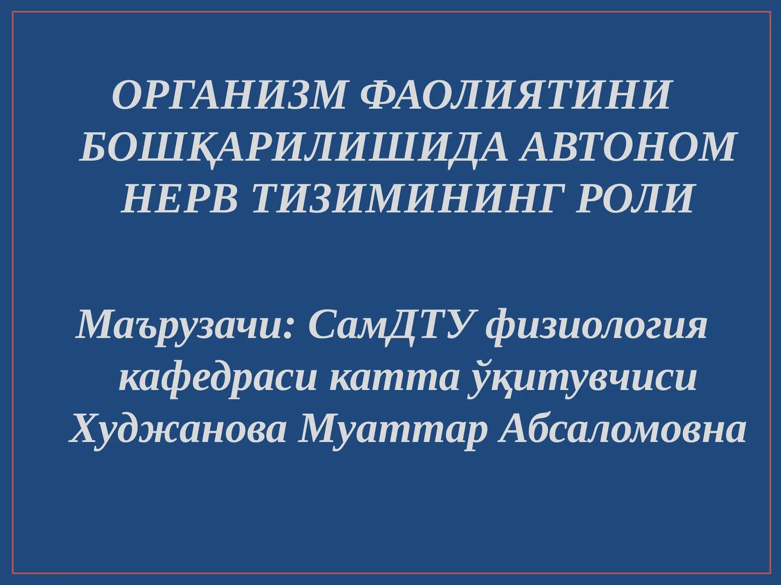 ОРГАНИЗМ ФАОЛИЯТИНИ БОШҚАРИЛИШИДА АВТОНОМ НЕРВ ТИЗИМИНИНГ РОЛИ