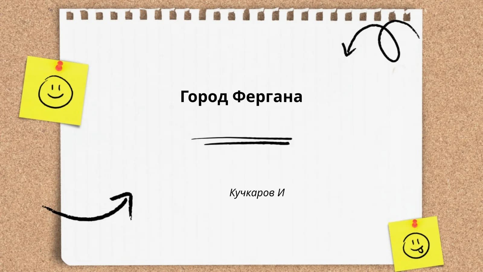 Город Фергана