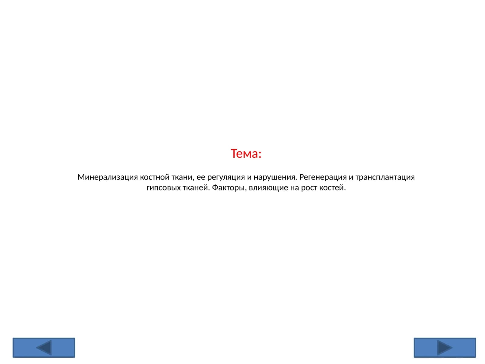 Минерализация костной ткани, ее регуляция и нарушения. Регенерация и трансплантация гипсовых тканей. Факторы, влияющие на рост костей