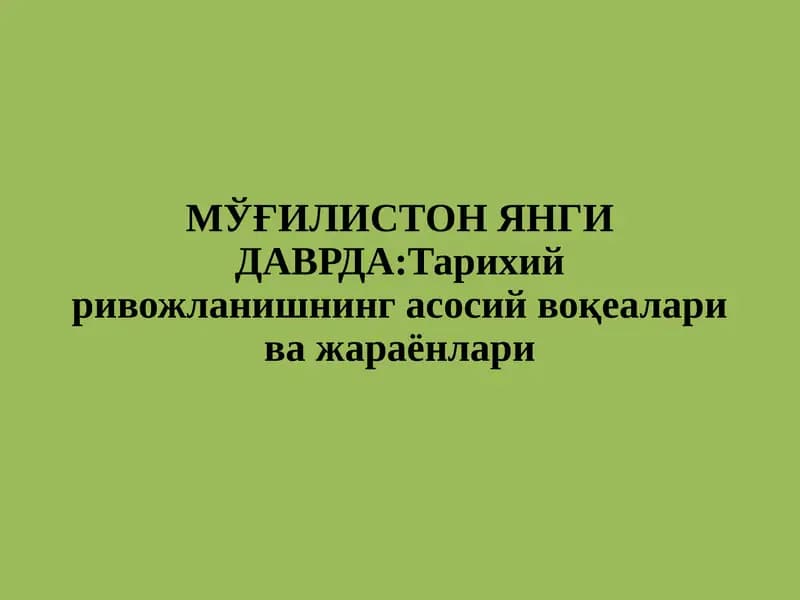 МЎҒИЛИСТОН ЯНГИ ДАВРДА:Тарихий ривожланишнинг асосий воқеалари ва жараёнлари