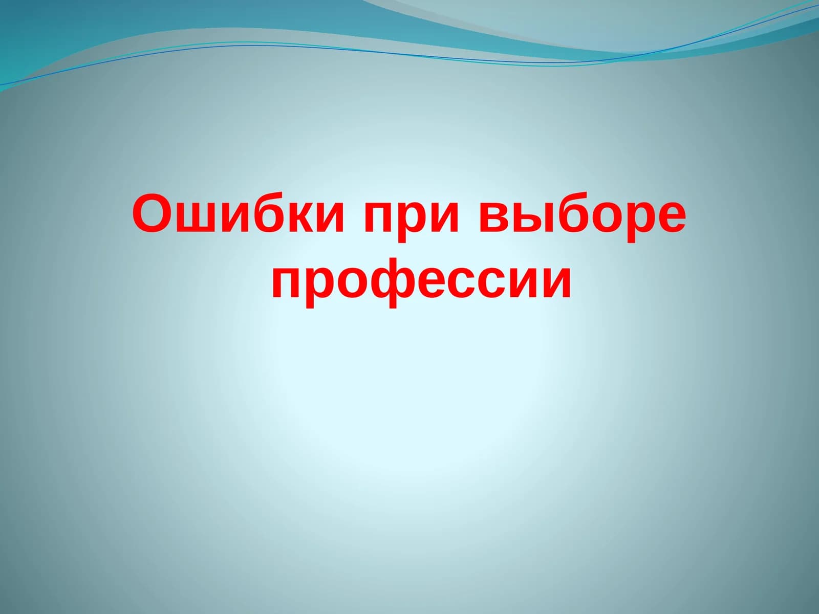 Ошибки при выборе профессии