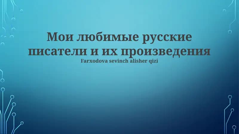 Любимые русские писатели и их произведения