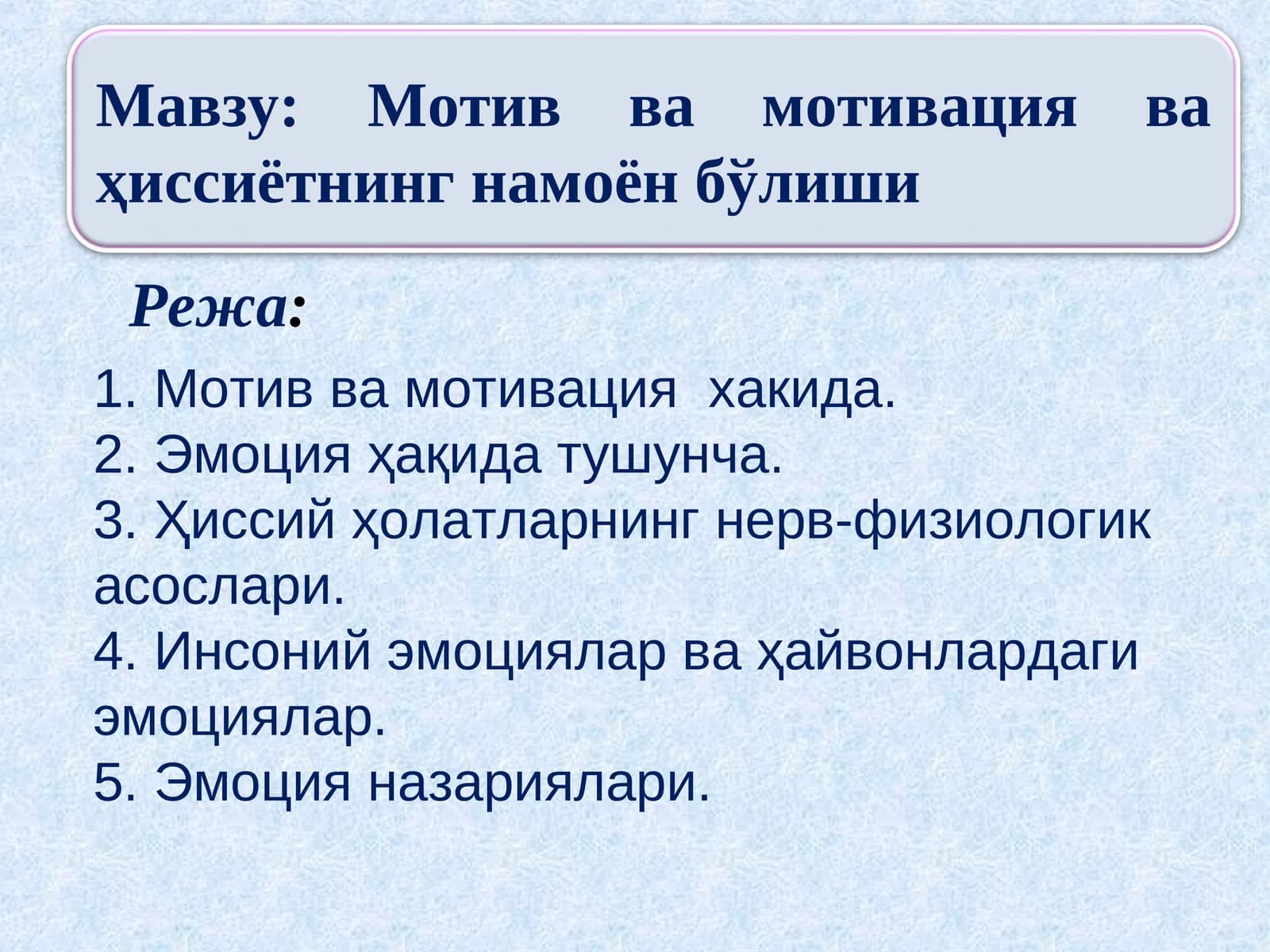 Мотив ва мотивация ва ҳиссиётнинг намоён бўлиши