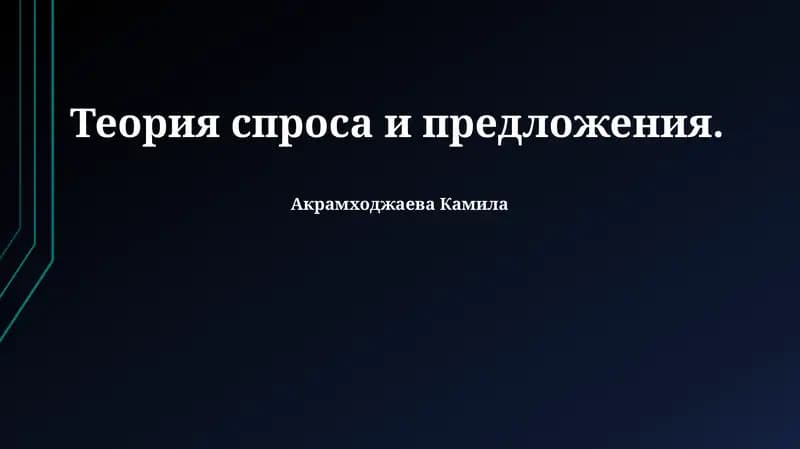 Теория спроса и предложения