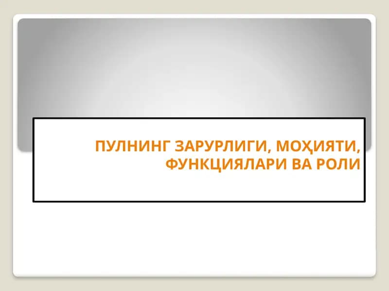Пулнинг зарурлиги, моҳияти, функциялари ва роли