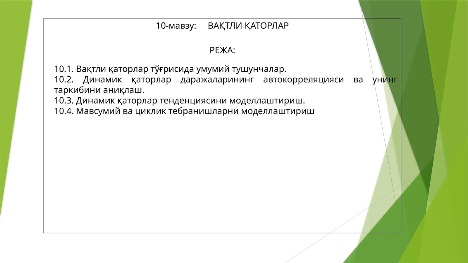 ВАҚТЛИ ҚАТОРЛАР