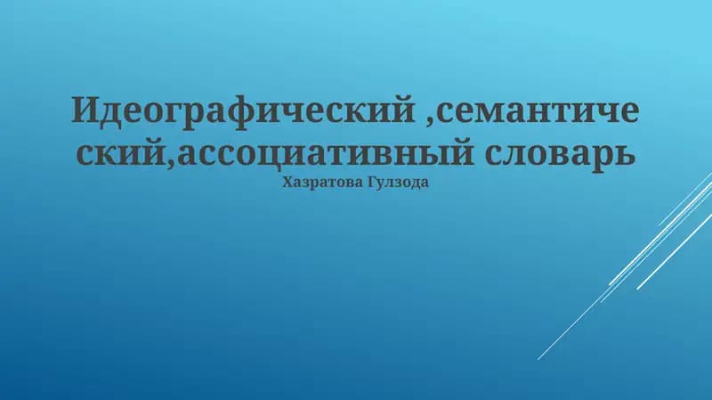 Идеографический, семантический, ассоциативный словарь