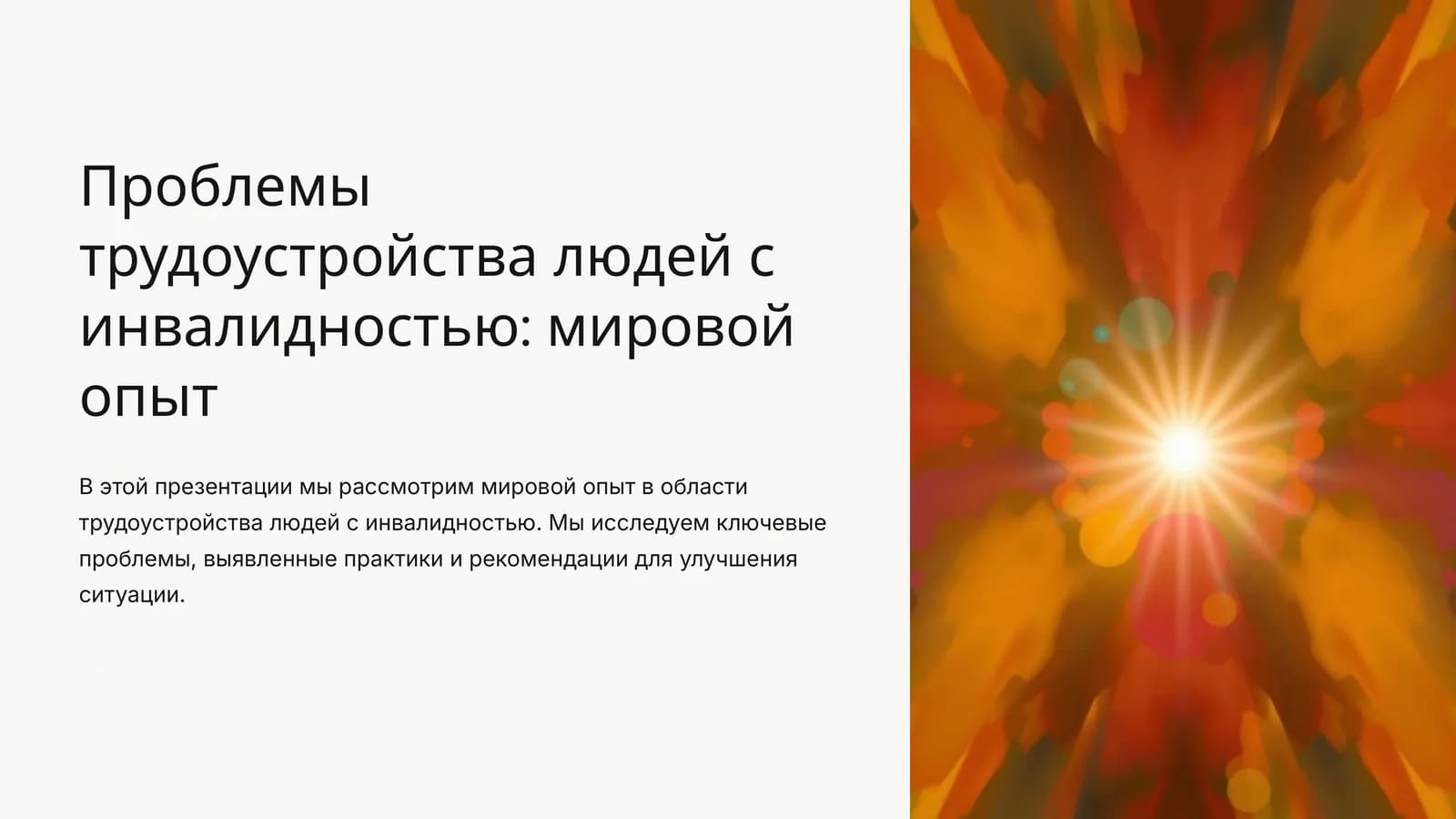 Проблемы трудоустройства людей с инвалидностью: мировой опыт