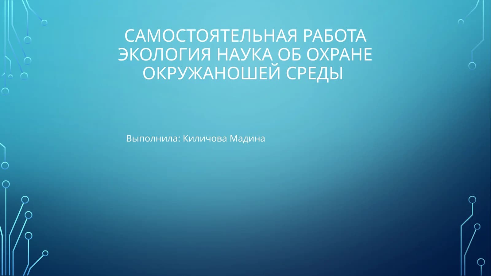 Экология наука об охране окружаношей среды