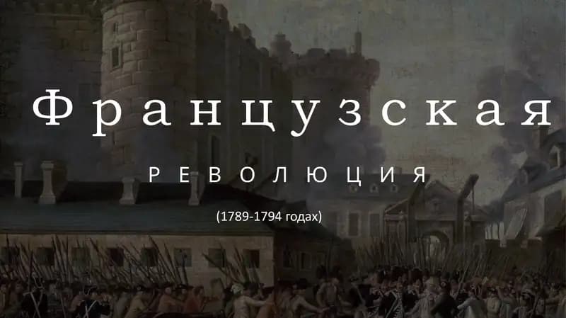ФРАНЦУЗСКАЯ РЕВОЛЮЦИЯ