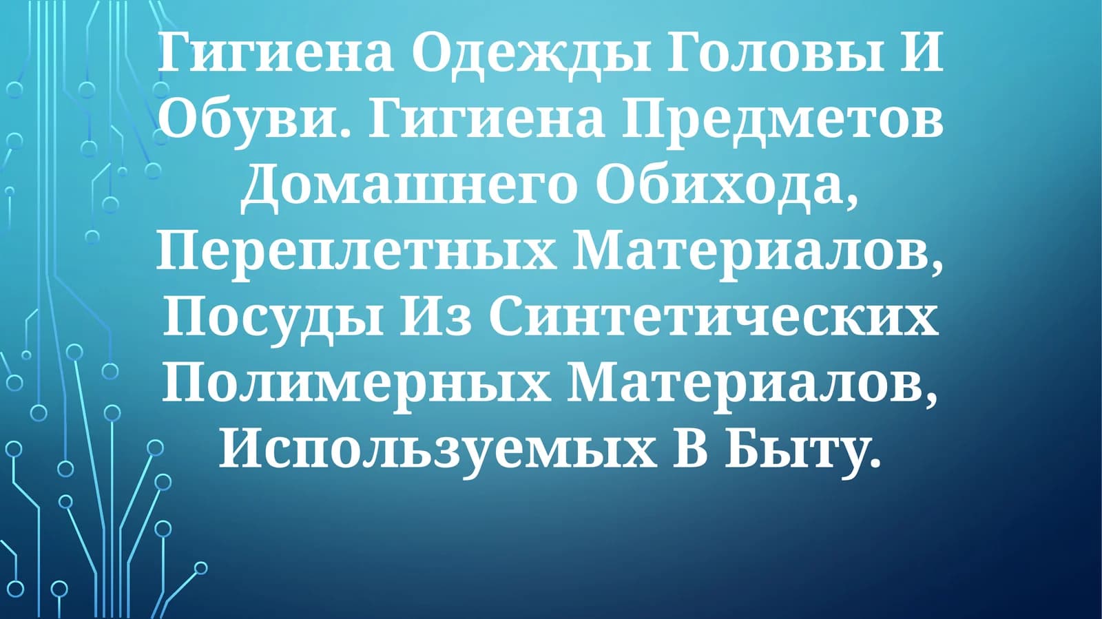 Гигиена Одежды Головы И Обуви