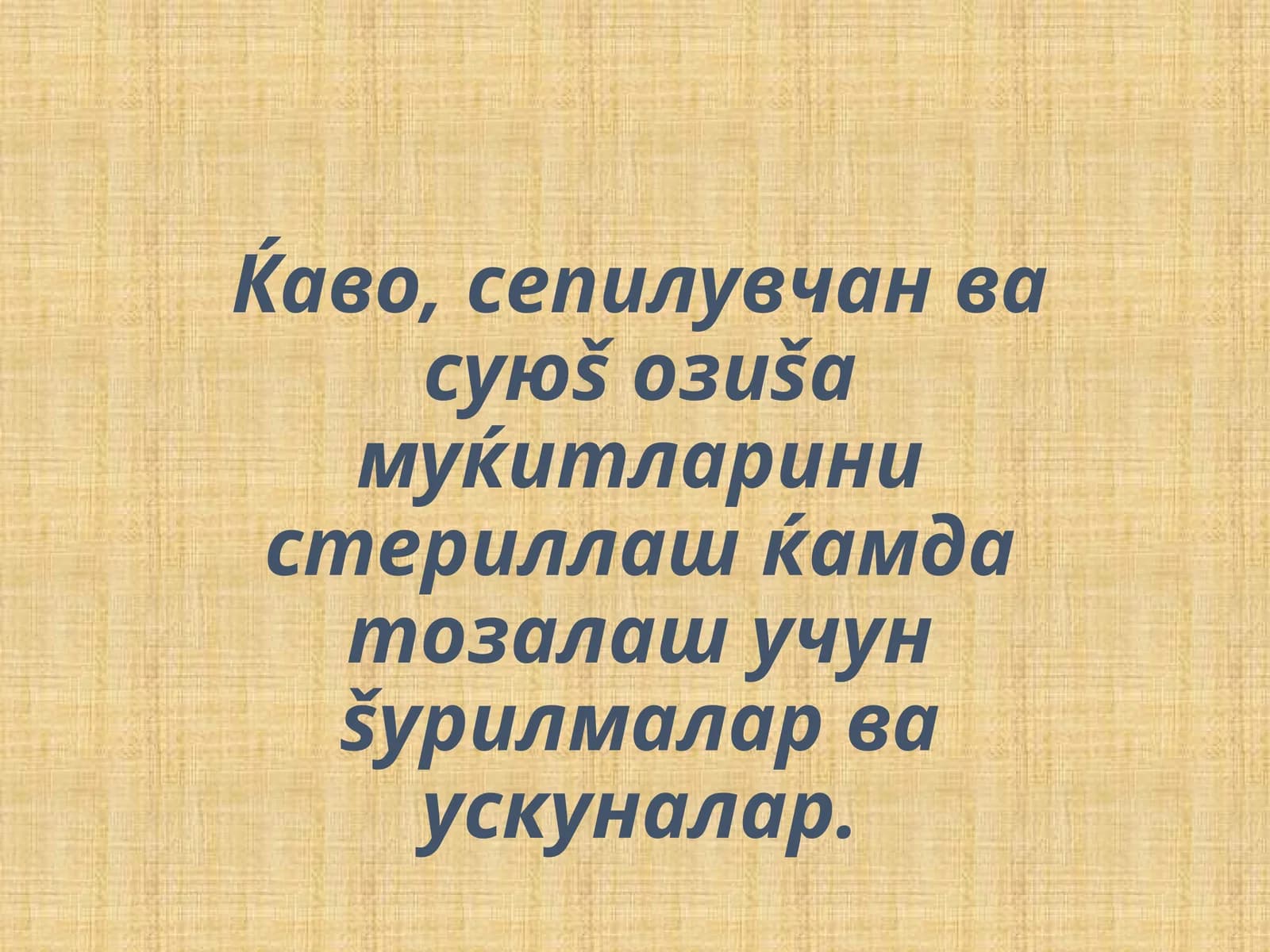 Ќаво, сепилувчан ва суюš озиšа муќитларини стериллаш ќамда тозалаш учун šурилмалар ва ускуналар.