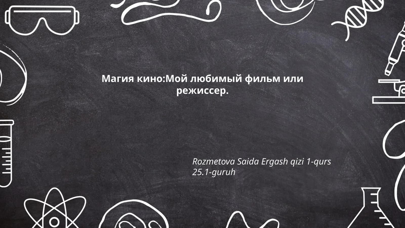 Магия кино:Мой любимый фильм или режиссер