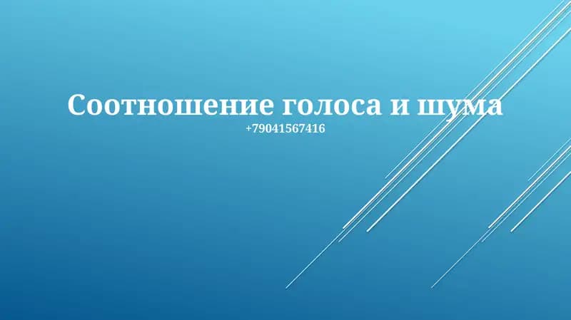 Отношение сигнал/шум