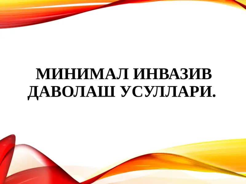 МИНИМАЛ ИНВАЗИВ даволаш УСУЛЛАРИ
