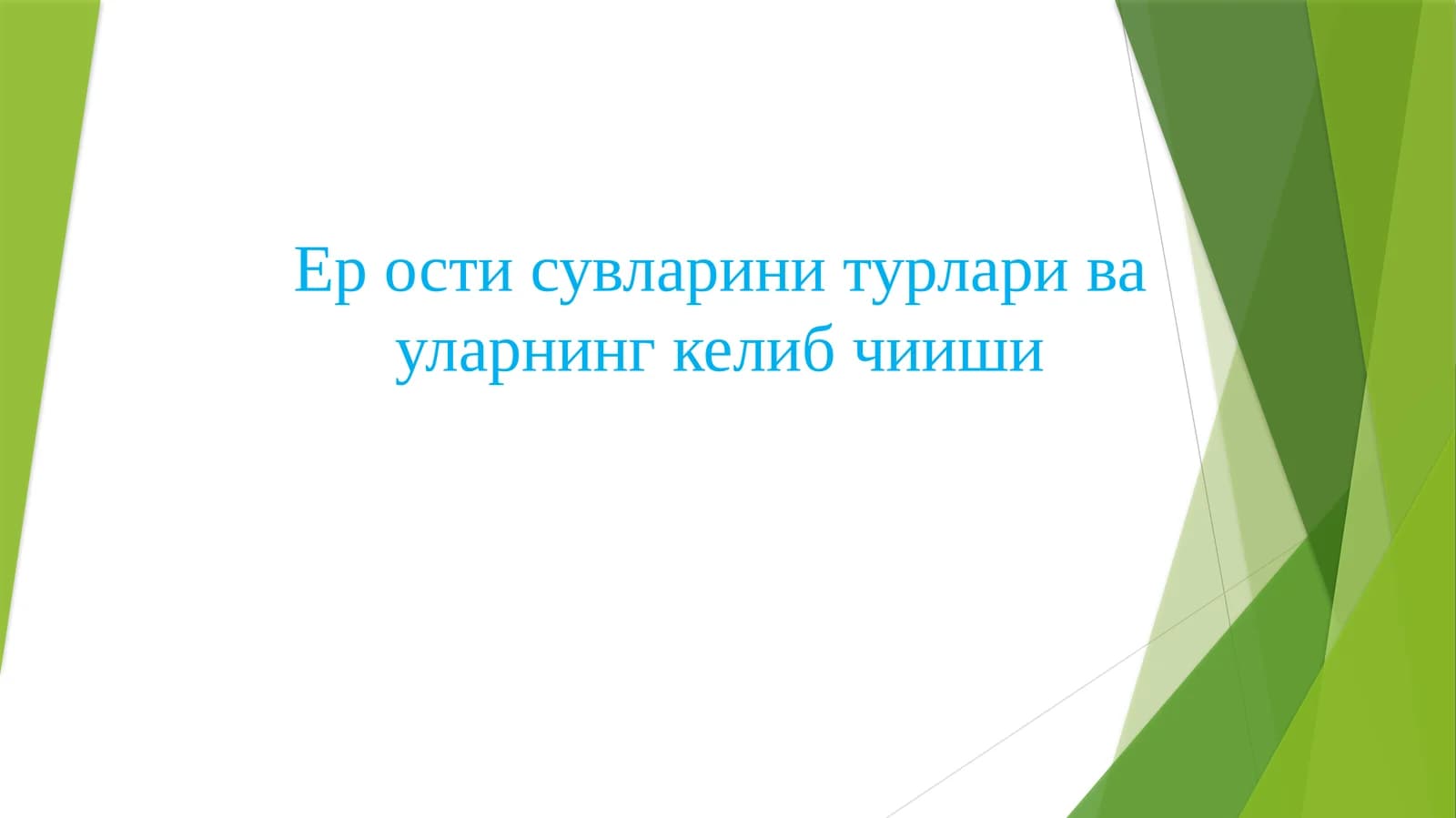 Ер ости сувларини турлари ва уларнинг келиб чииши