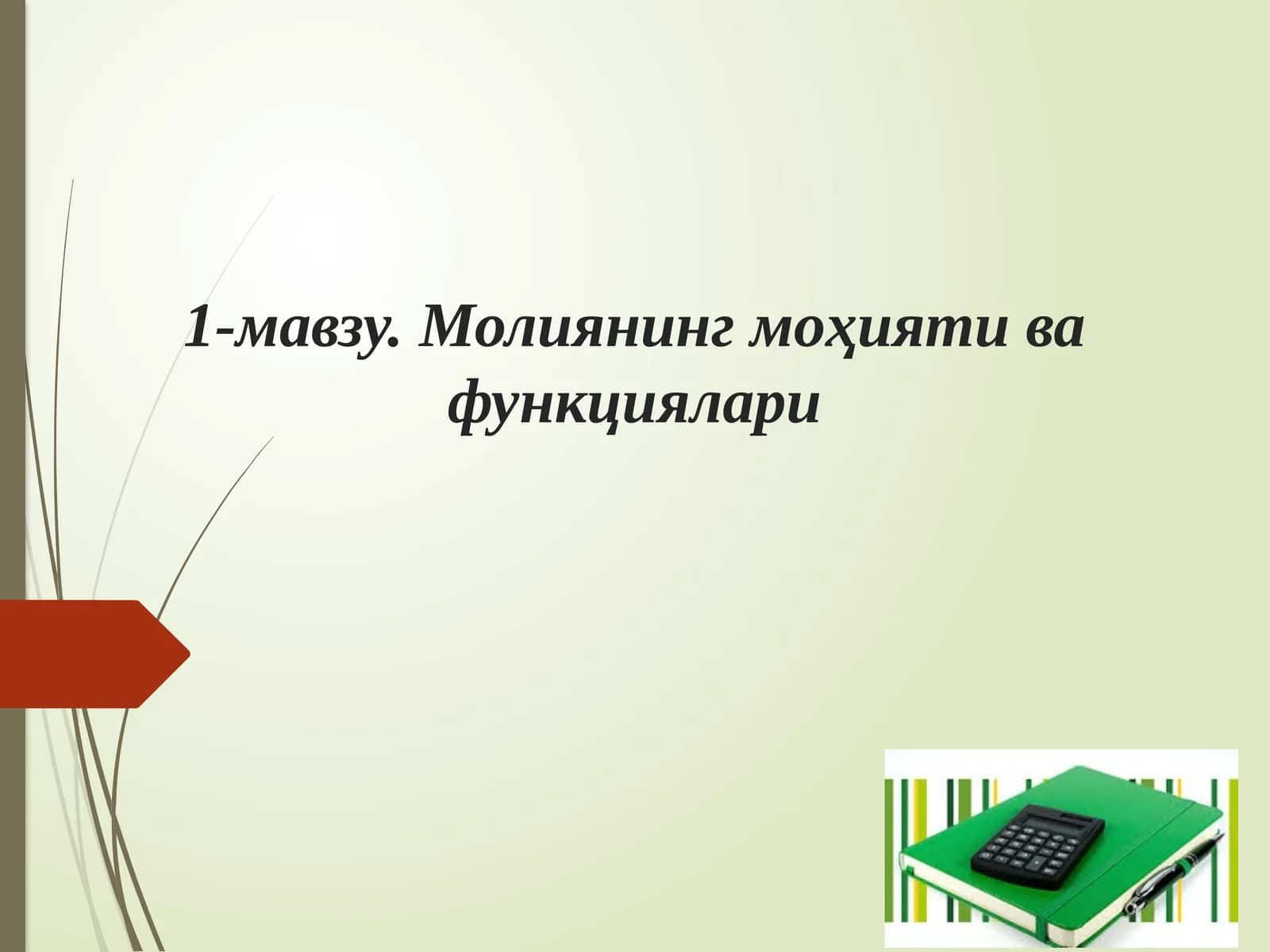 Молиянинг моҳияти ва функциялари