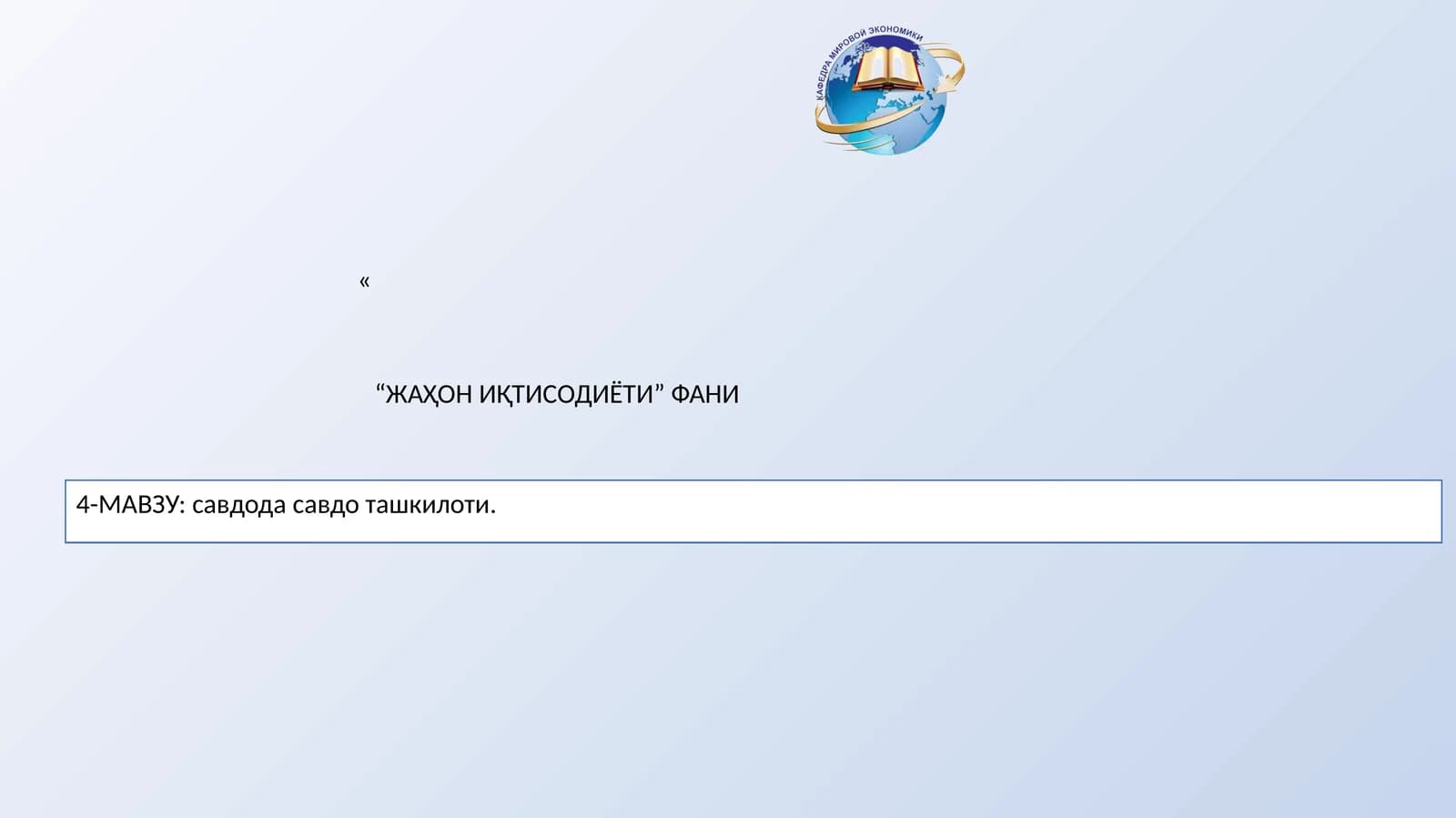 4-МАВЗУ: савдода савдо ташкилоти