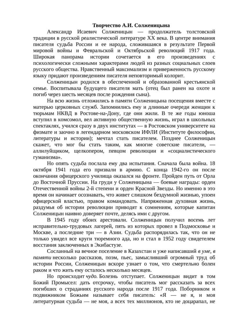 Творчество А.И. Солженицына