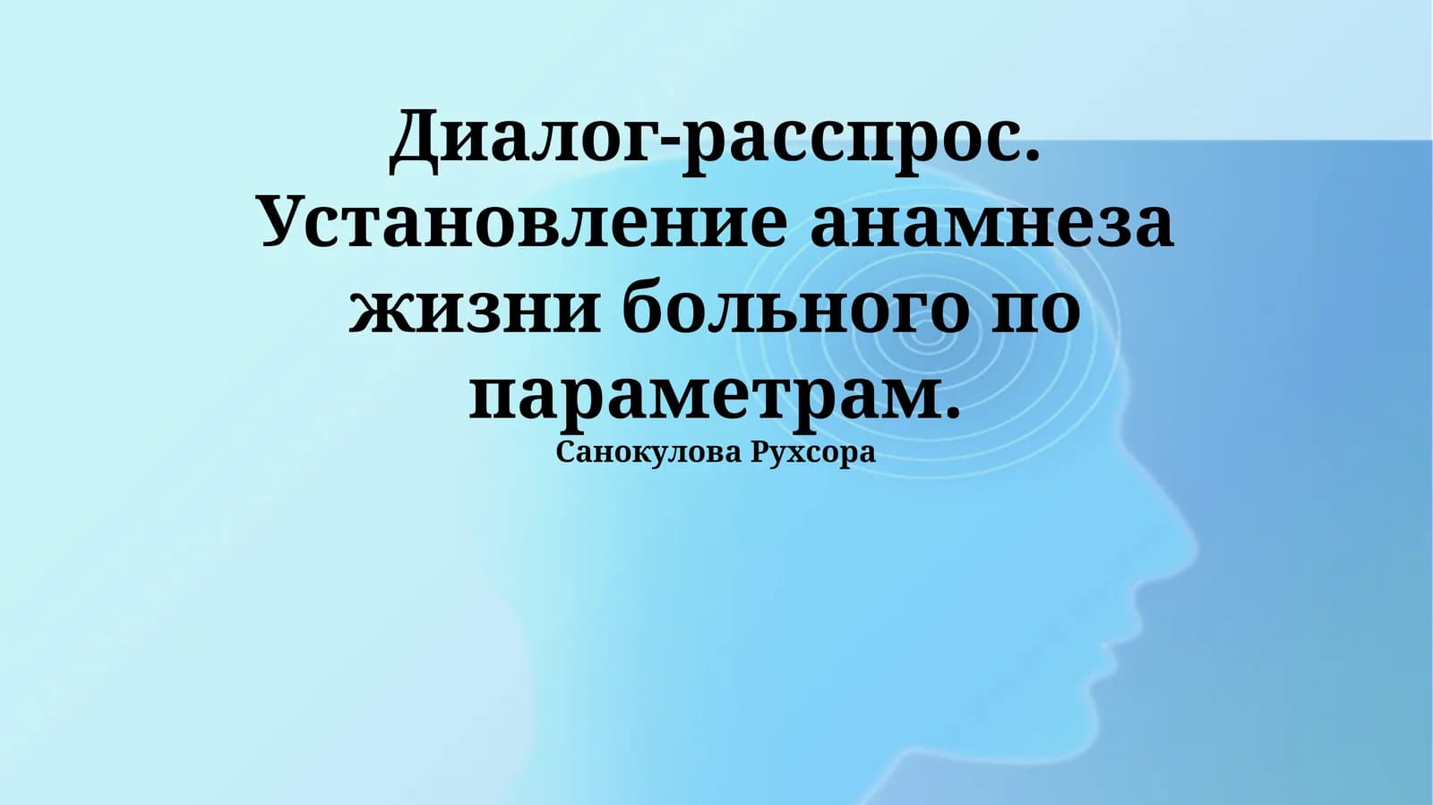 Диалог-расспрос. Установление анамнеза жизни больного по параметрам
