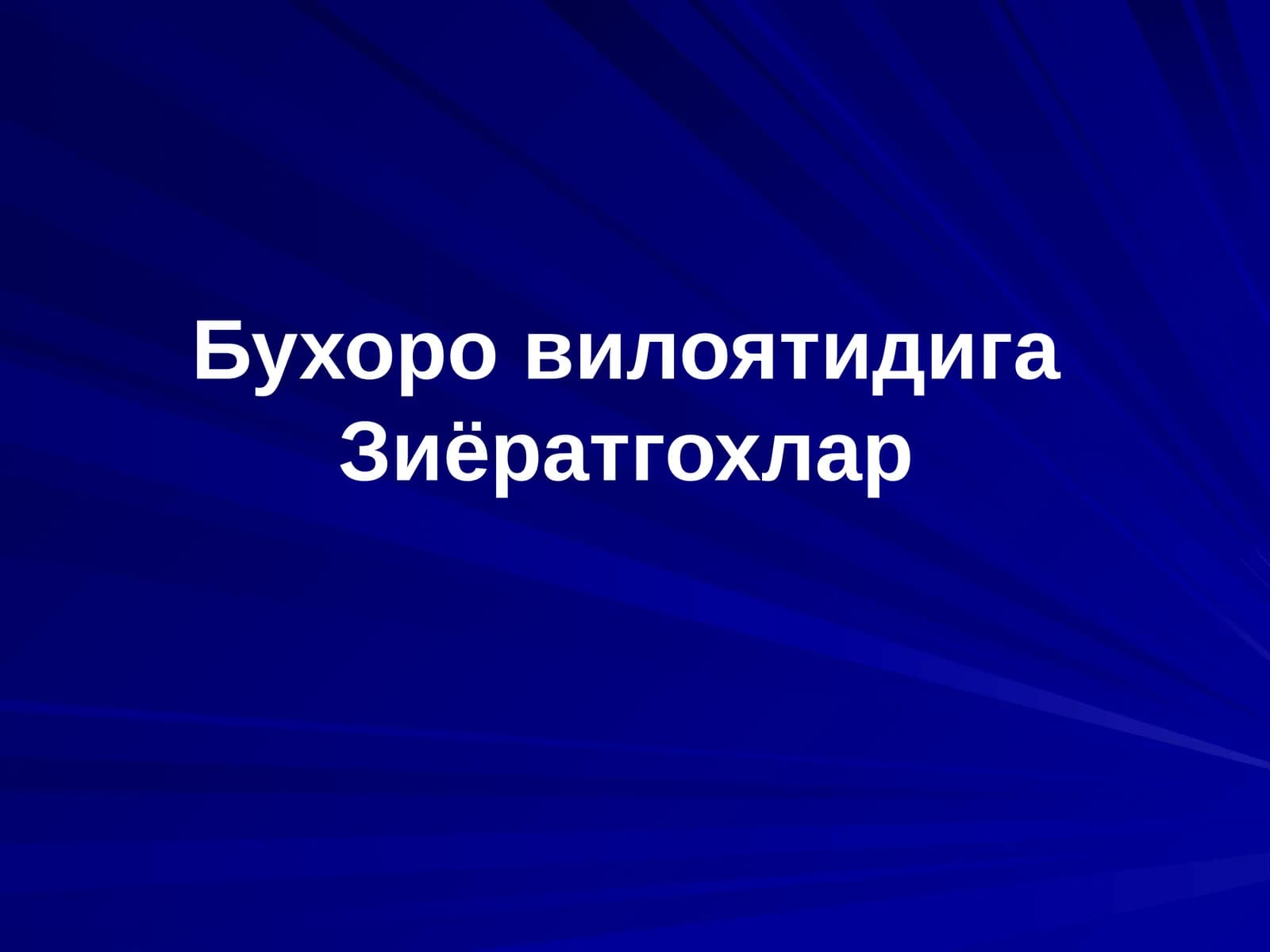 Абдухолиқ Ғиждувоний ва Баҳоуддин Нақшбанднинг сиймоси