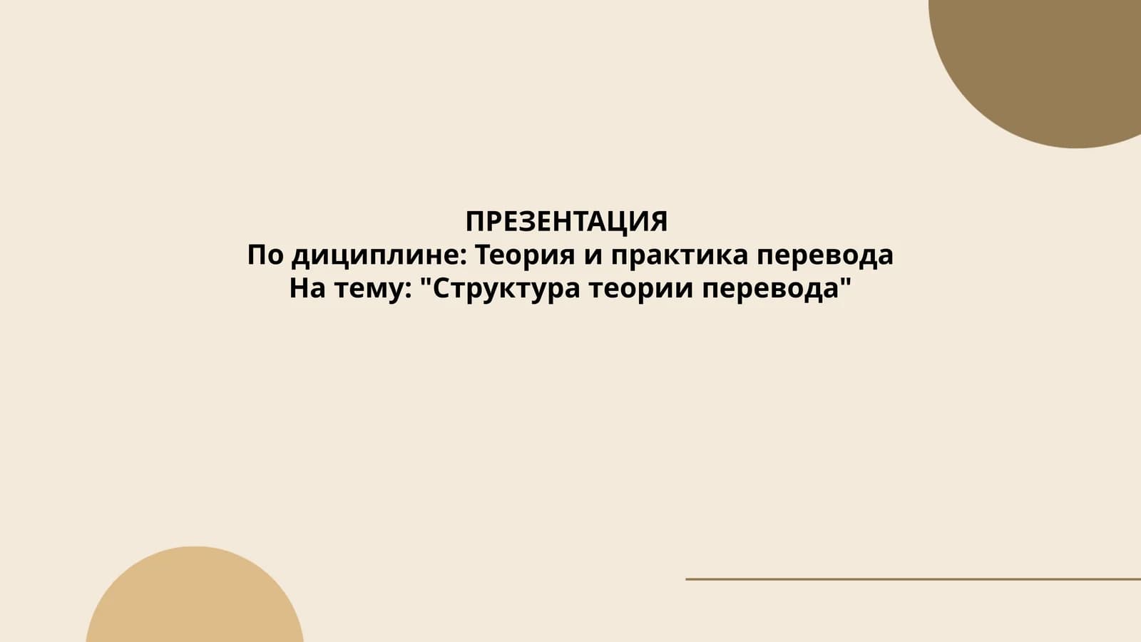 Теория и практика перевода