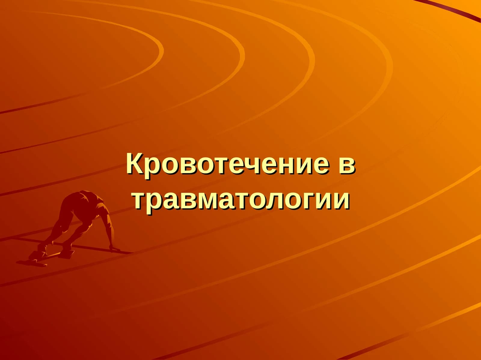 Кровотечение в травматологии