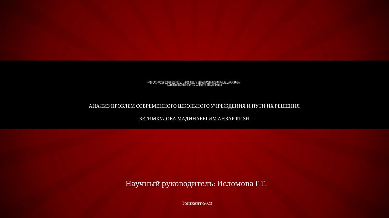 Анализ проблем современного школьного учреждения и пути их решения