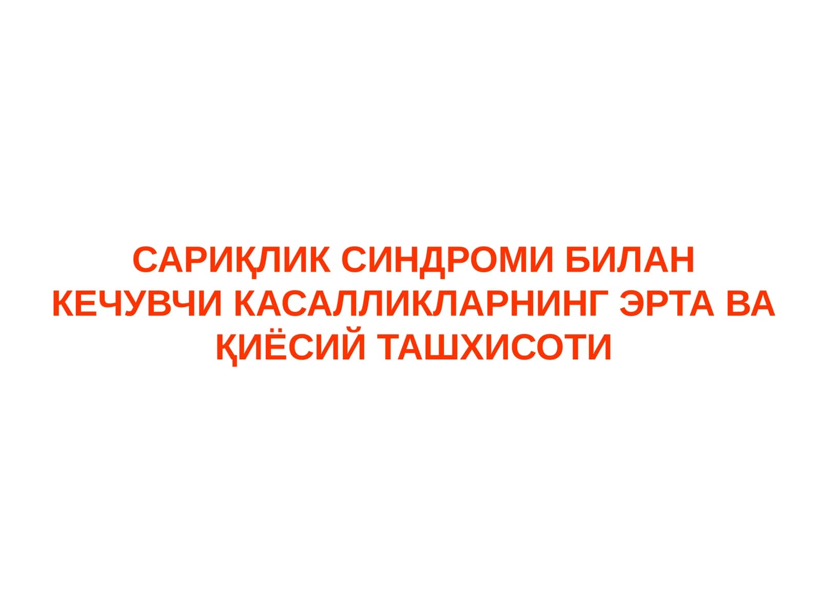 САРИҚЛИК СИНДРОМИ БИЛАН КЕЧУВЧИ КАСАЛЛИКЛАРНИНГ ЭРТА ВА ҚИЁСИЙ ТАШХИСОТИ