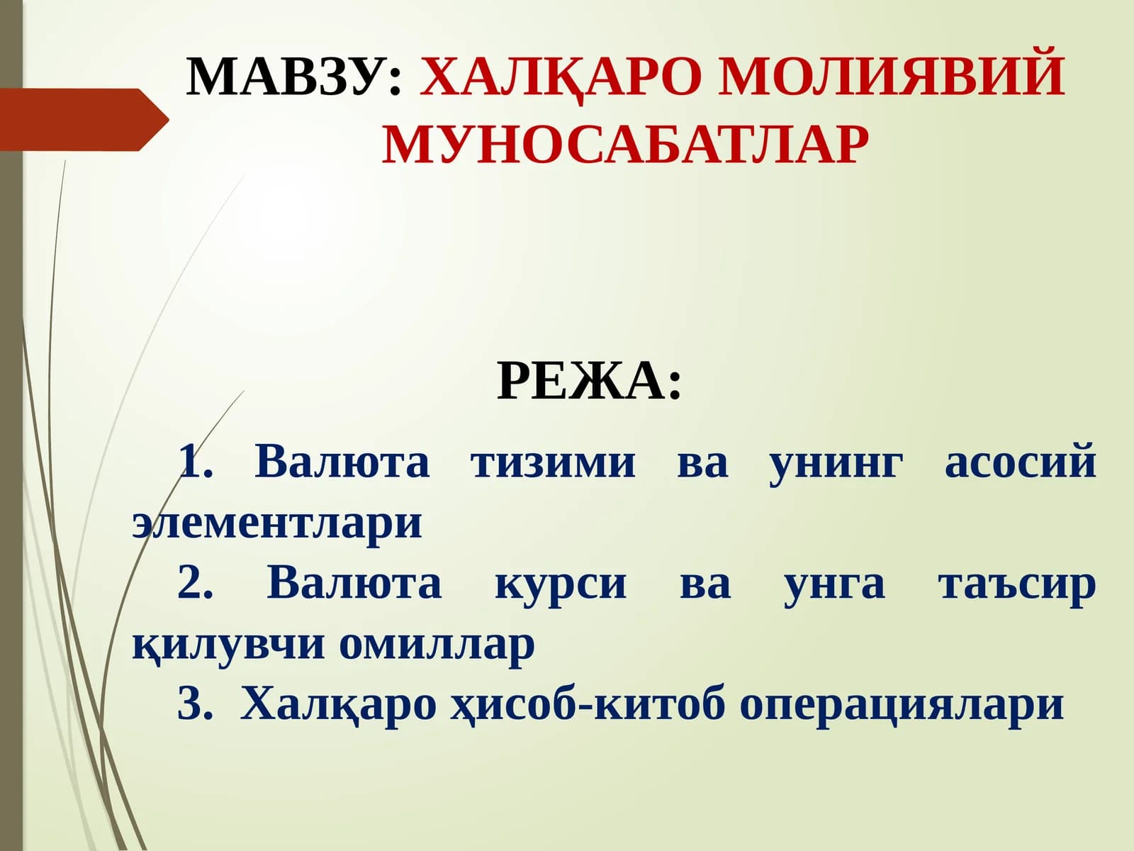 ХАЛҚАРО МОЛИЯВИЙ МУНОСАБАТЛАР