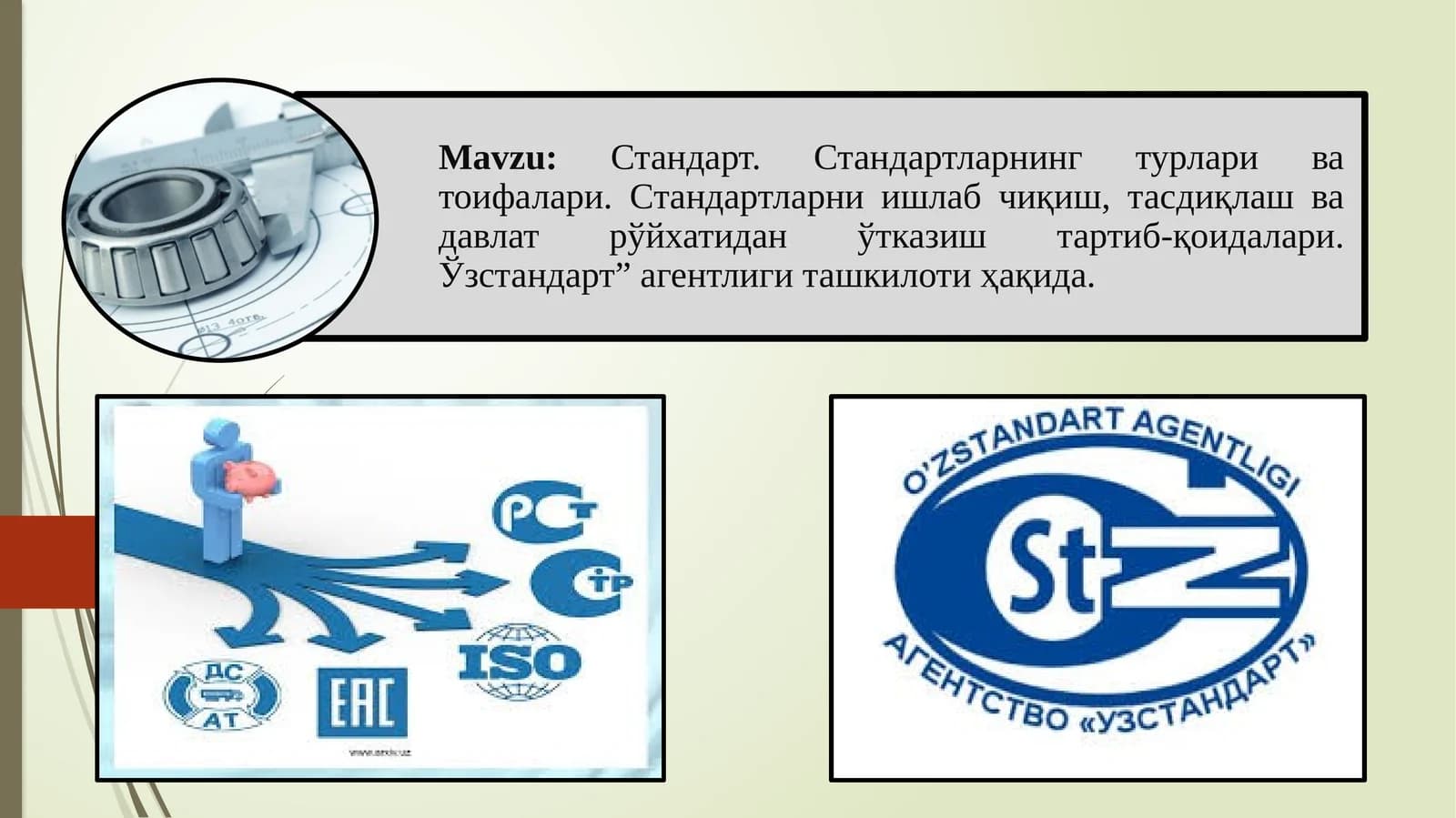 Стандарт