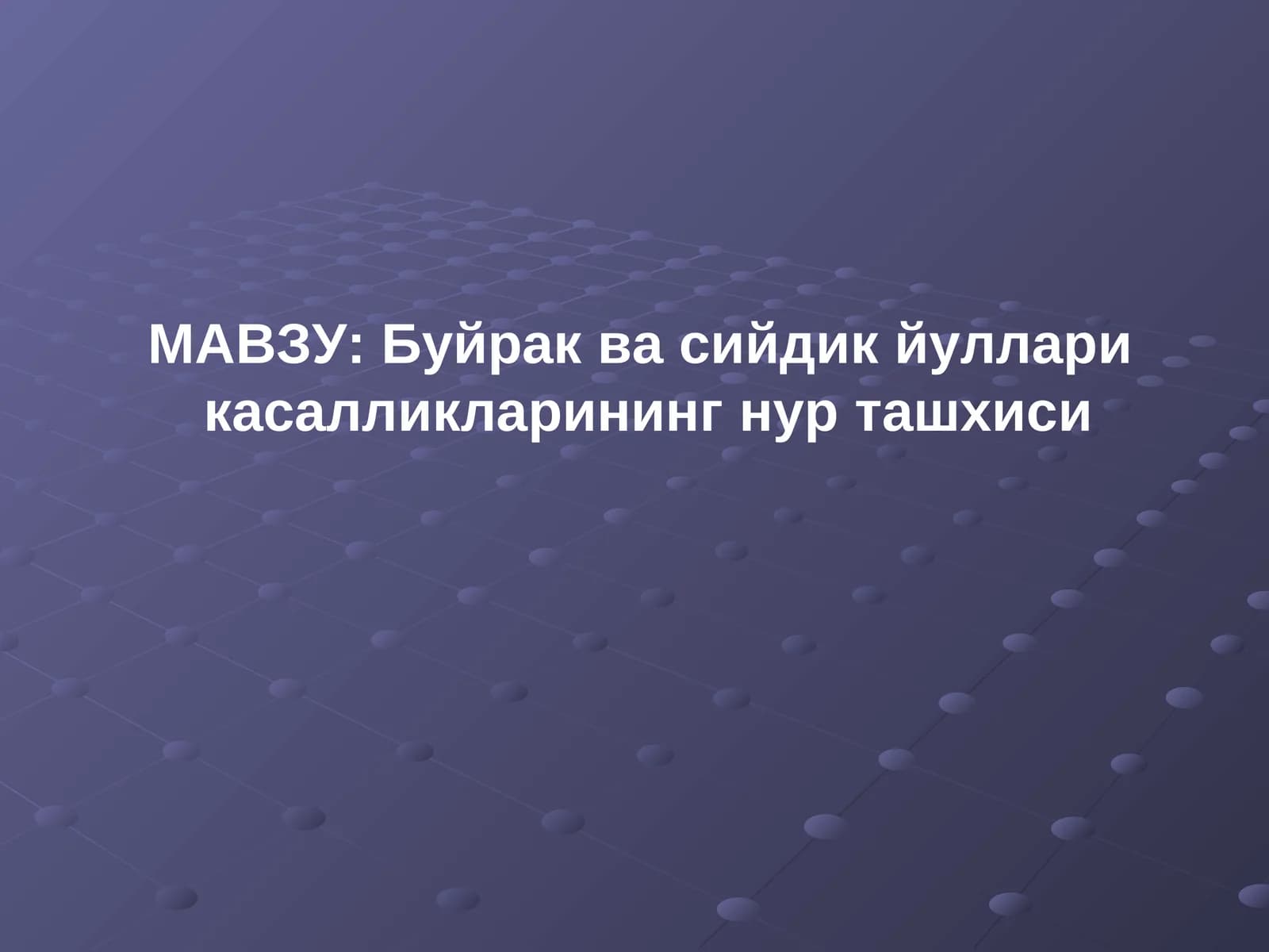 Buyrak va Siydik Yollari nur tashxisi Radiologiya