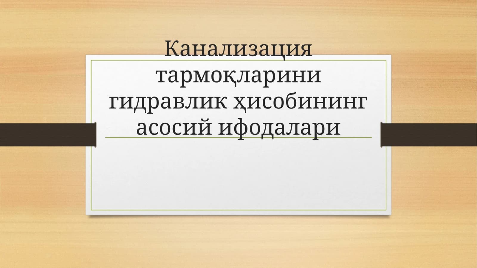 Канализация тармоқларини гидравлик ҳисобининг асосий ифодалари