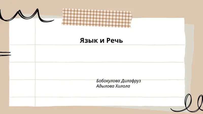 Язык и Речь