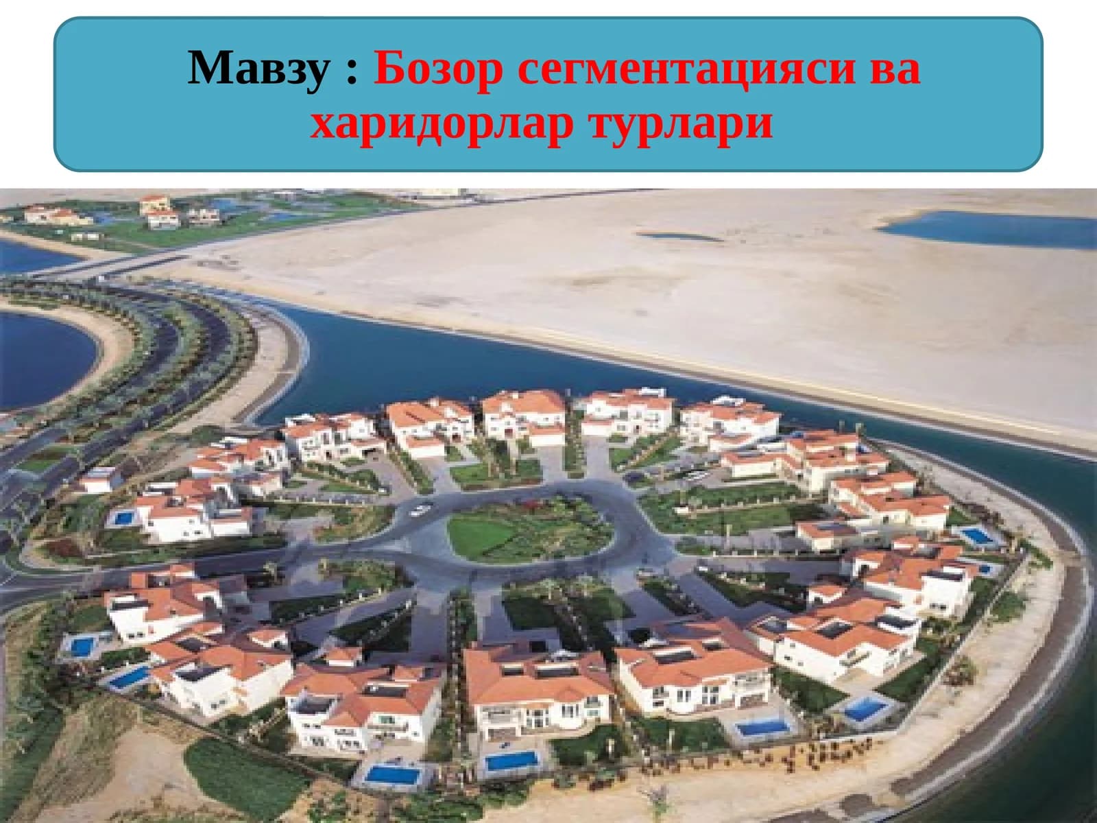 Бозор сегментацияси ва харидорлар турлари
