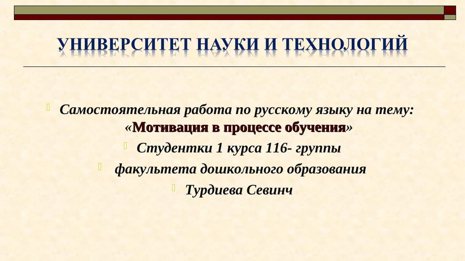 Мотивация в процессе обучения