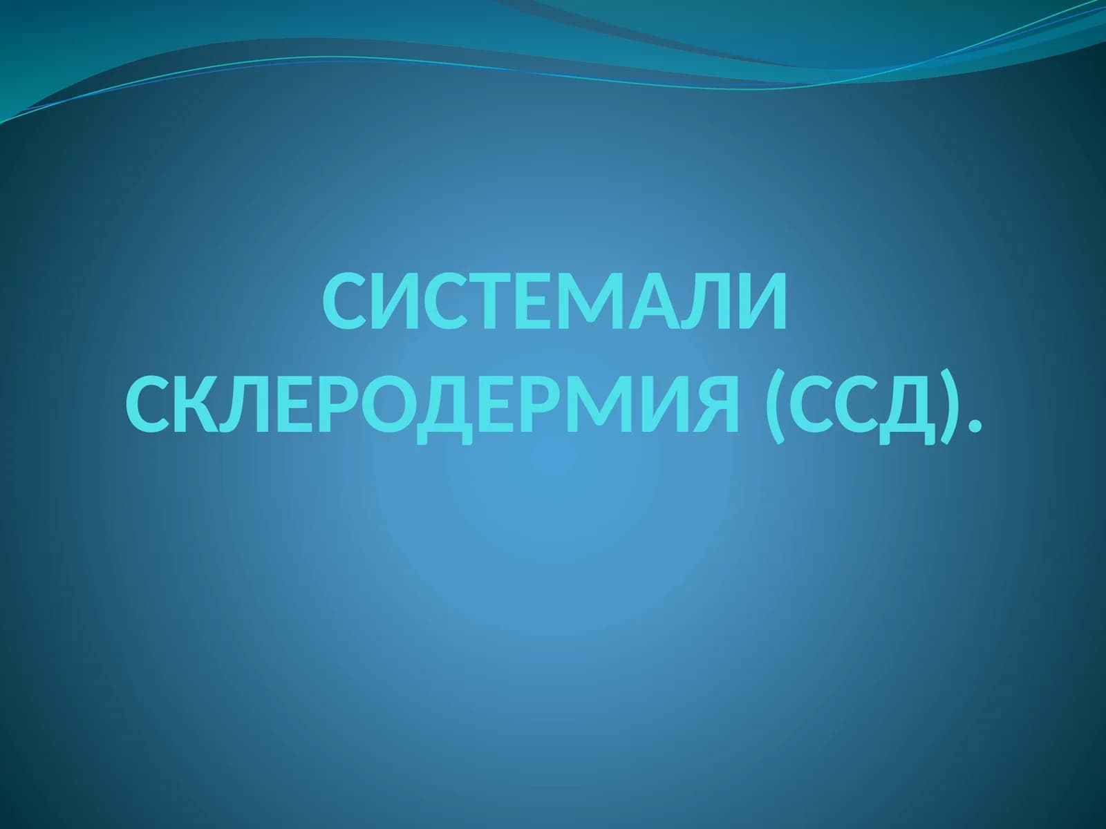 СИСТЕМАЛИ СКЛЕРОДЕРМИЯ (ССД)