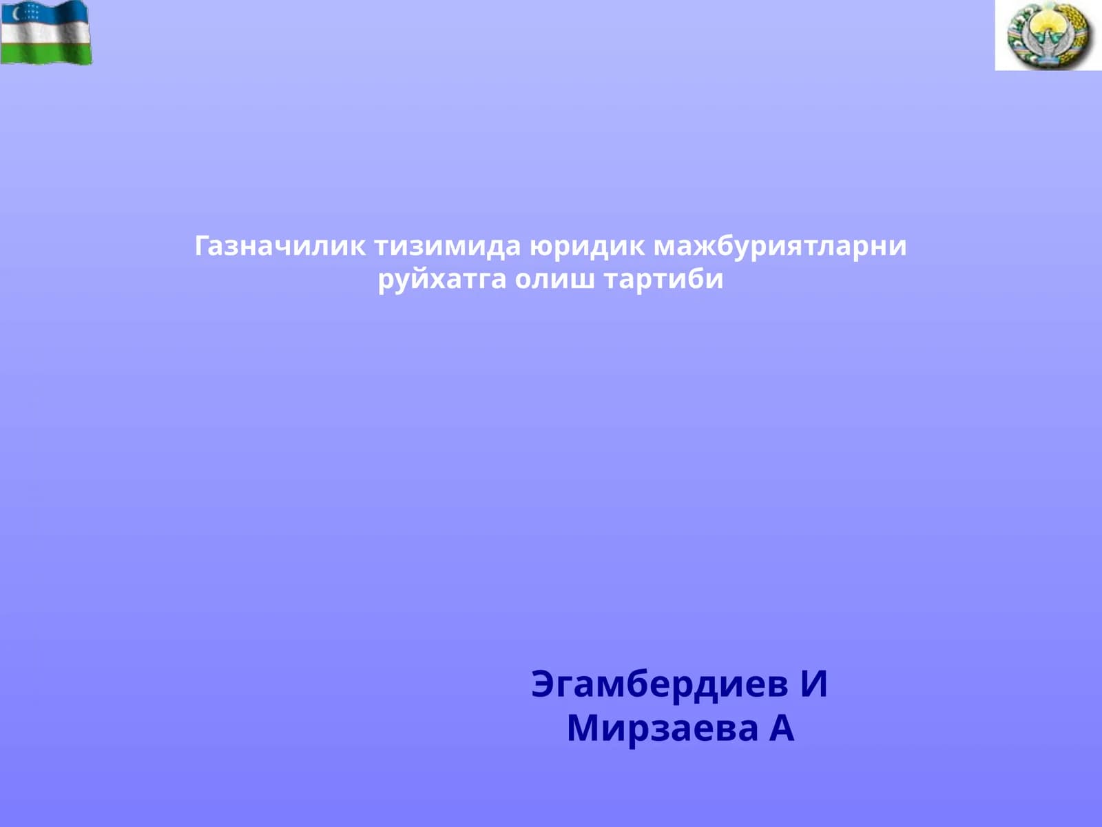 Газначилик тизими