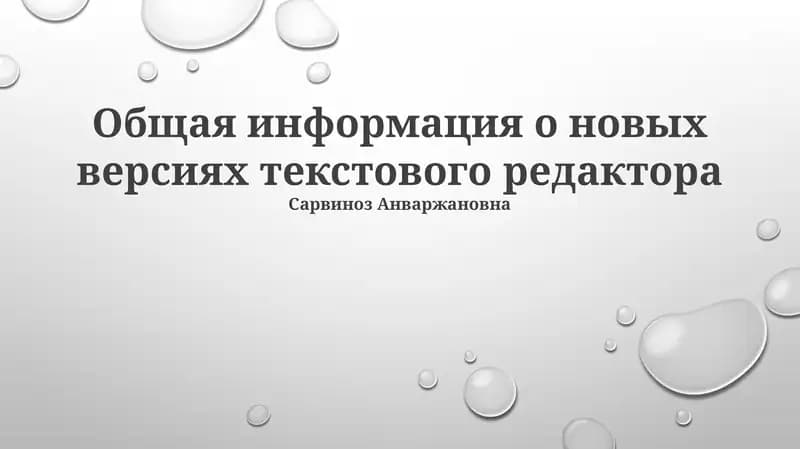 Общая информация о новых версиях текстового редактора