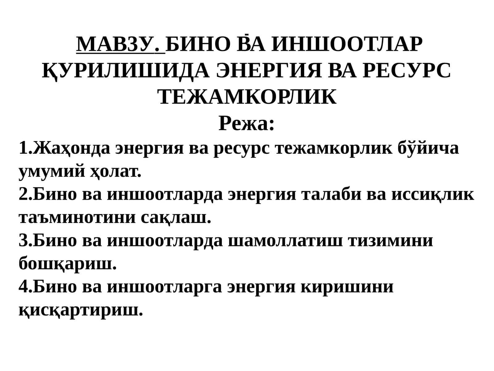 БИНО ВА ИНШООТЛАР ҚУРИЛИШИДА ЭНЕРГИЯ ВА РЕСУРС ТЕЖАМКОРЛИК