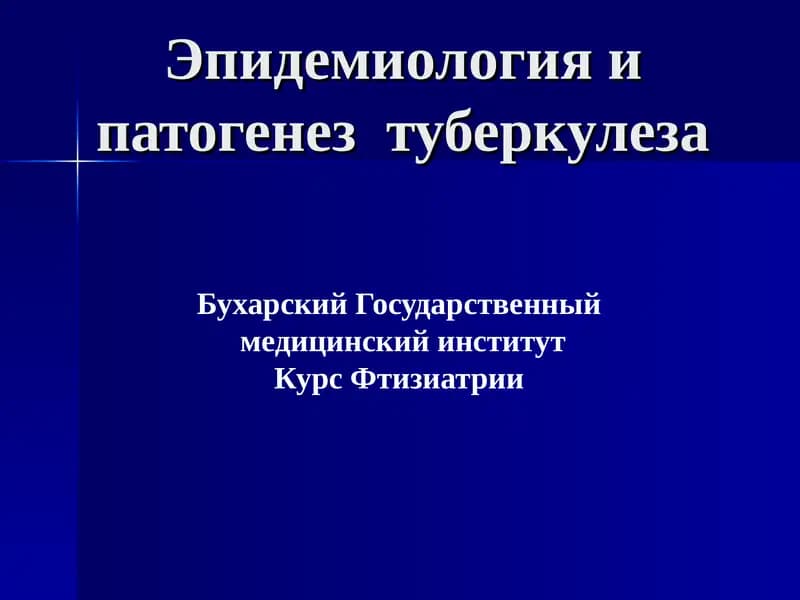 Курс Фтизиатрии