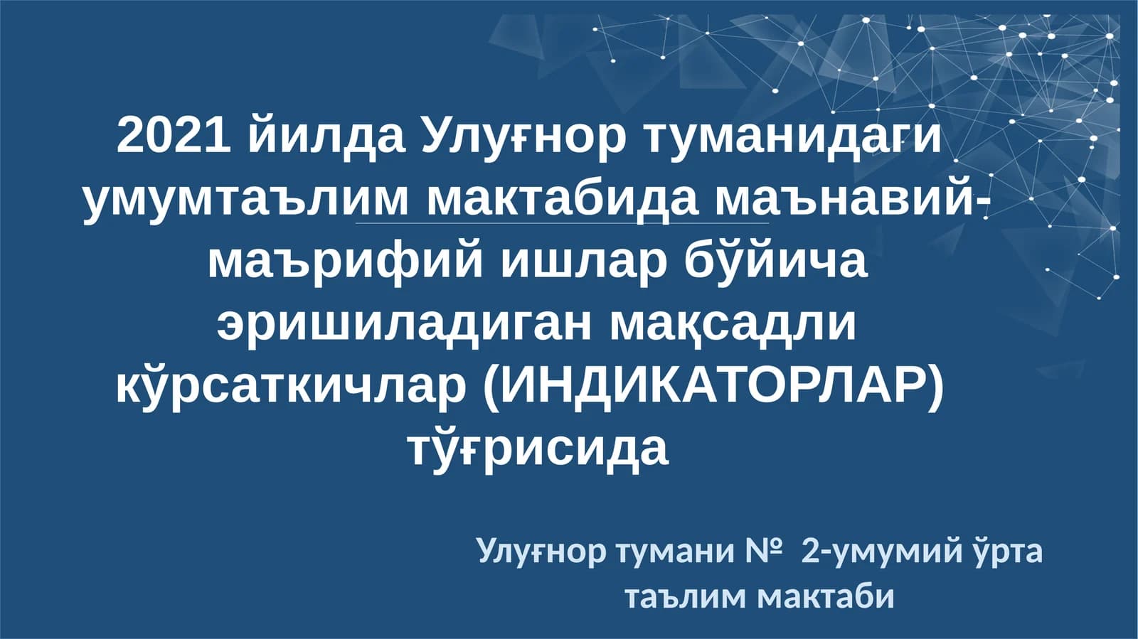 2021 йилда Улуғнор туманидаги умумтаълим мактабида маънавий-маърифий ишлар бўйича эришиладиган мақсадли кўрсаткичлар (ИНДИКАТОРЛАР) тўғрисида