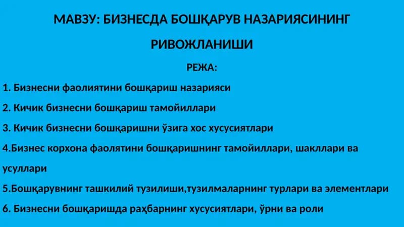 Бизнесда бошқарув назарияси