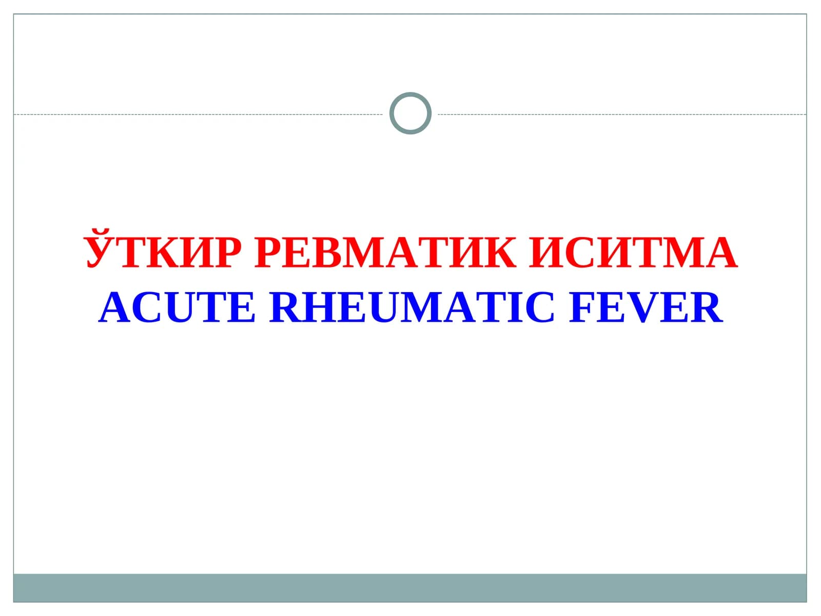 ЎТКИР РЕВМАТИК ИСИТМАACUTE RHEUMATIC FEVER