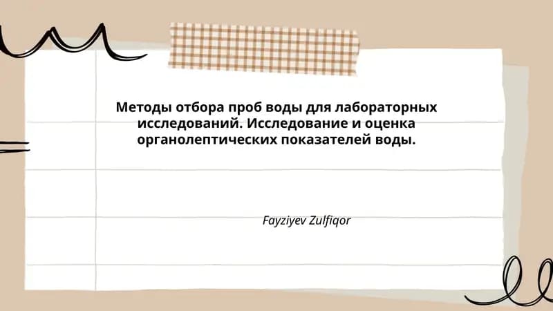Методы отбора проб воды для лабораторных исследований