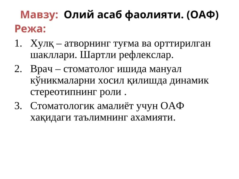 Олий асаб фаолияти (ОАФ)