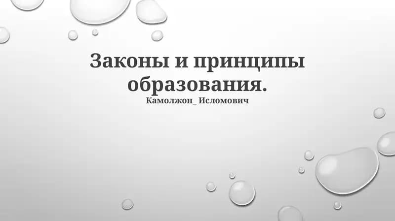 Законы и принципы образования