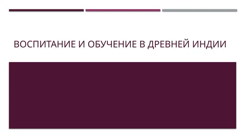 Воспитание и обучение в Древней Индии